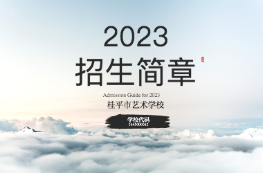 2023年千亿体育彩票app(中国)官方网站招生简章