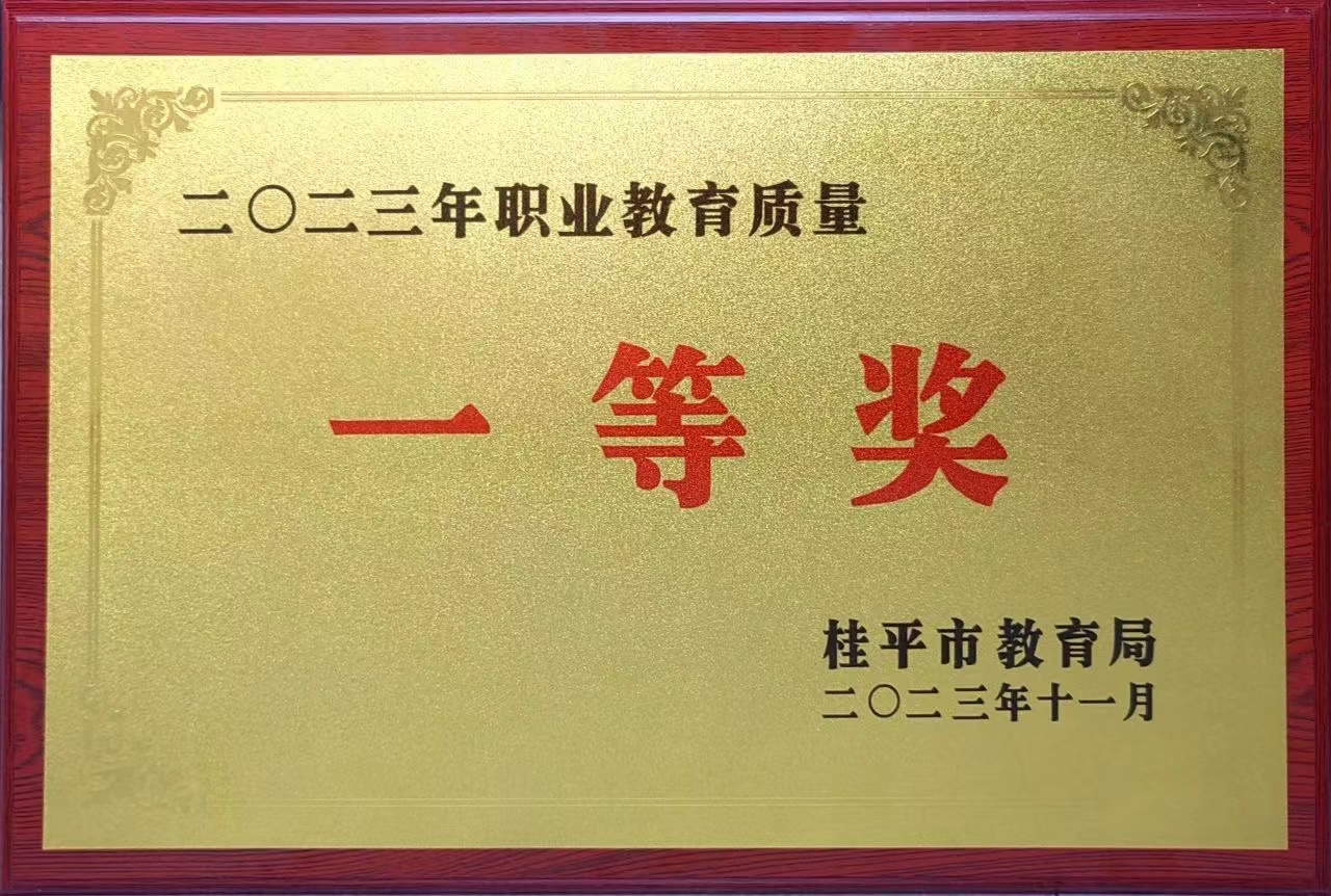 祝贺我校荣获2023年职业教育质量一等奖 丨千亿体育彩票app(中国)官方网站