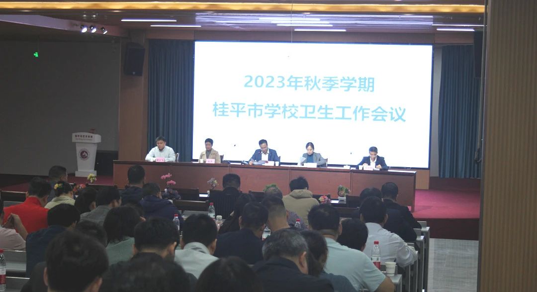 桂平市教育局在我校召开2023年秋季期学校卫生工作会议 丨 千亿体育彩票app(中国)官方网站