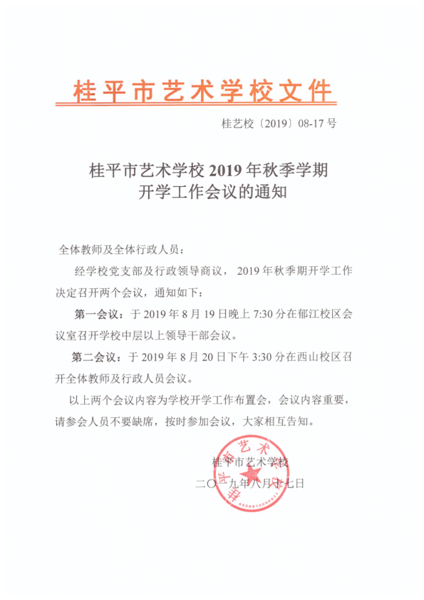 千亿体育彩票app(中国)官方网站2019年秋季期开学工作会议通知(2)_1.png